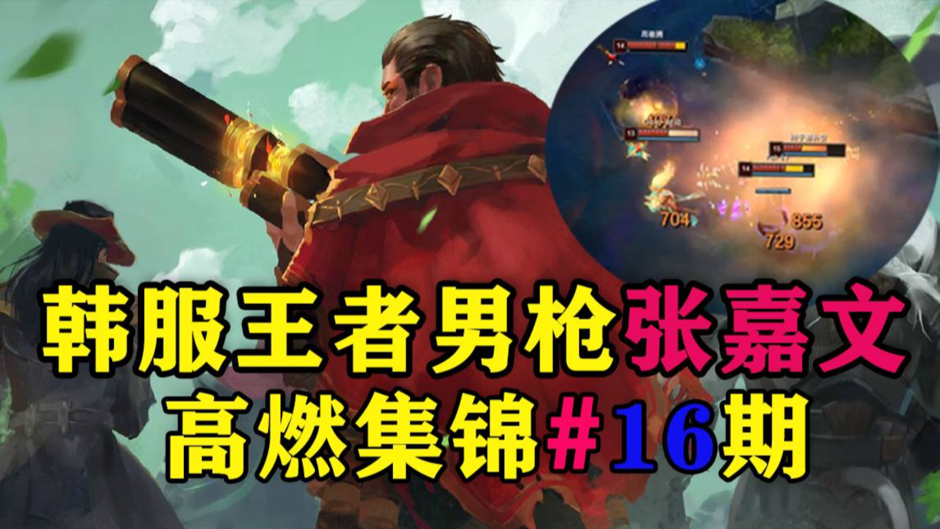 韩服王者男枪张嘉文,穿甲男枪打团一r四个残血!你告诉我这个游戏怎么玩?